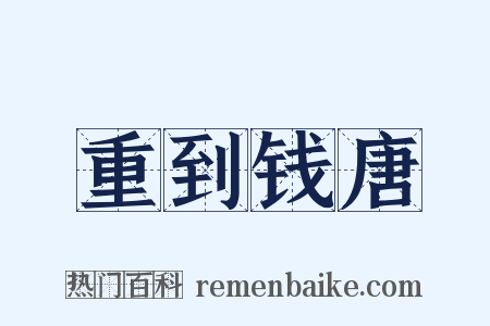 重到钱唐是什么意思的图片